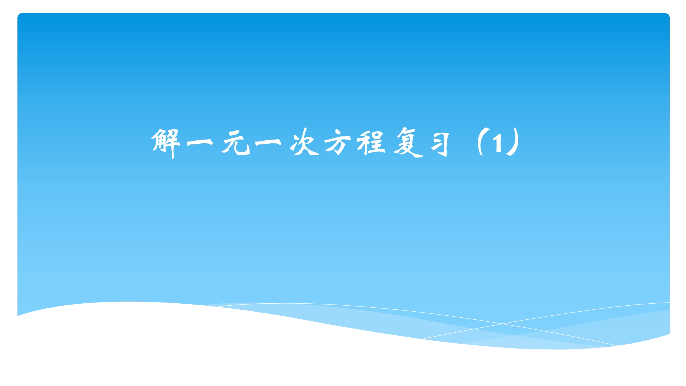 【★★★】7年级数学苏科版上册课件第4单元 《单元复习》