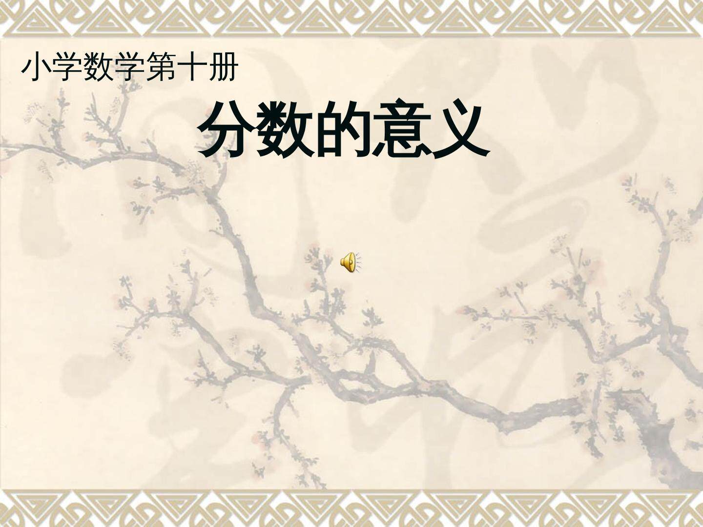分数的意义
