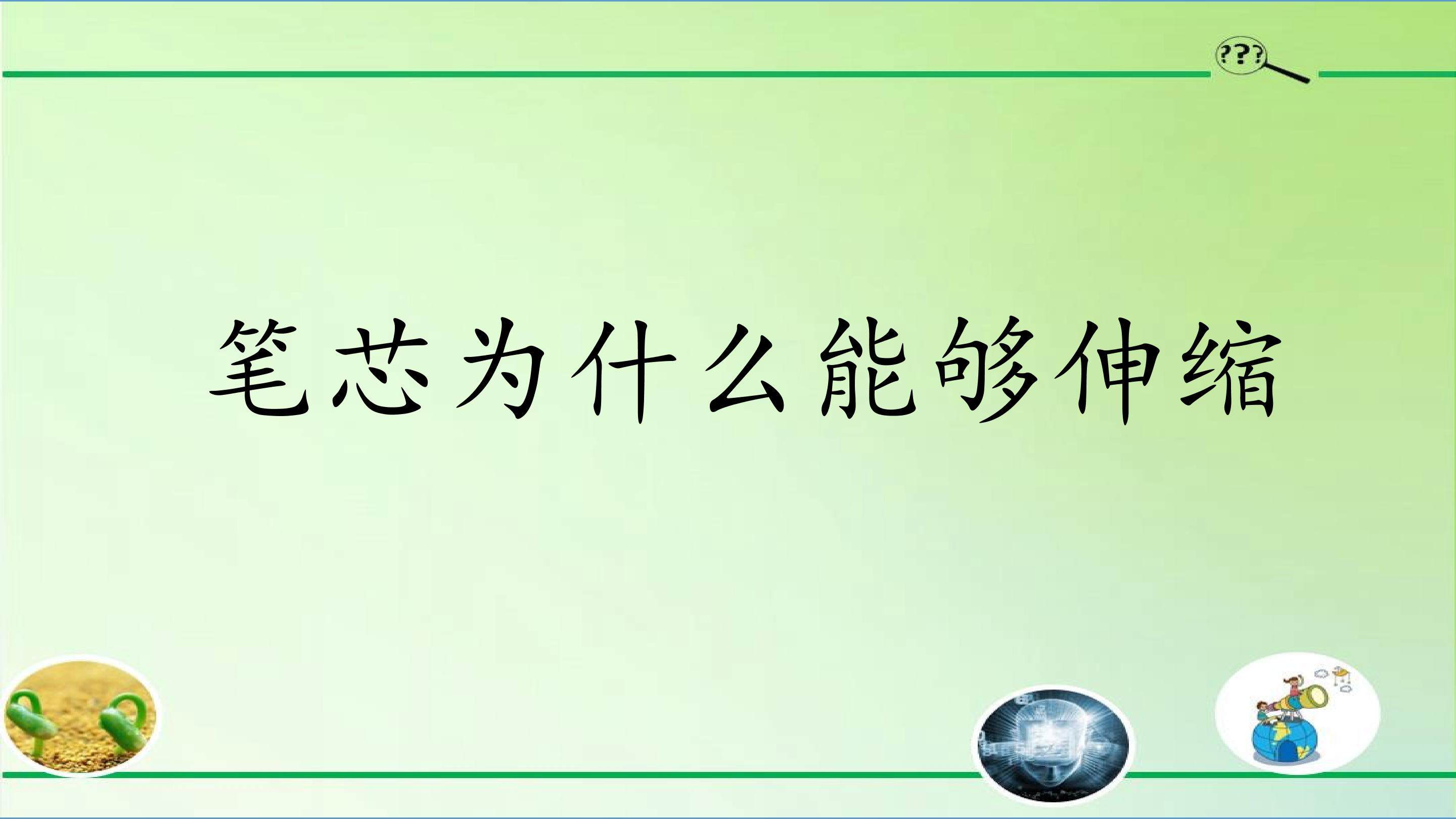 笔芯为什么能够伸缩