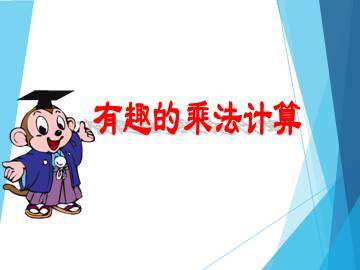 有趣的乘法计算_课件1