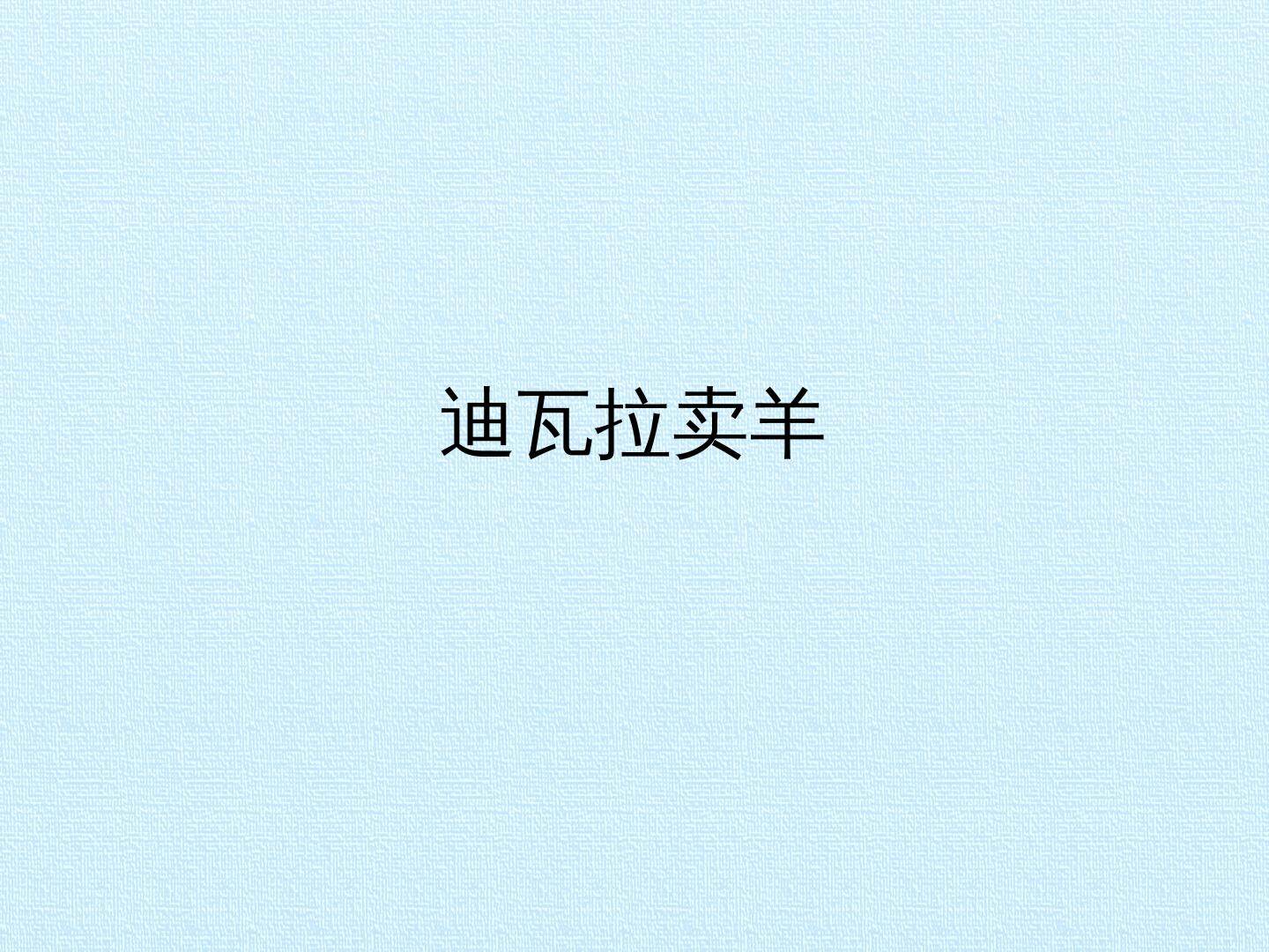 迪瓦拉卖羊_课件1