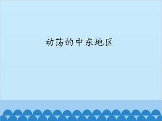 动荡的中东地区_课件1