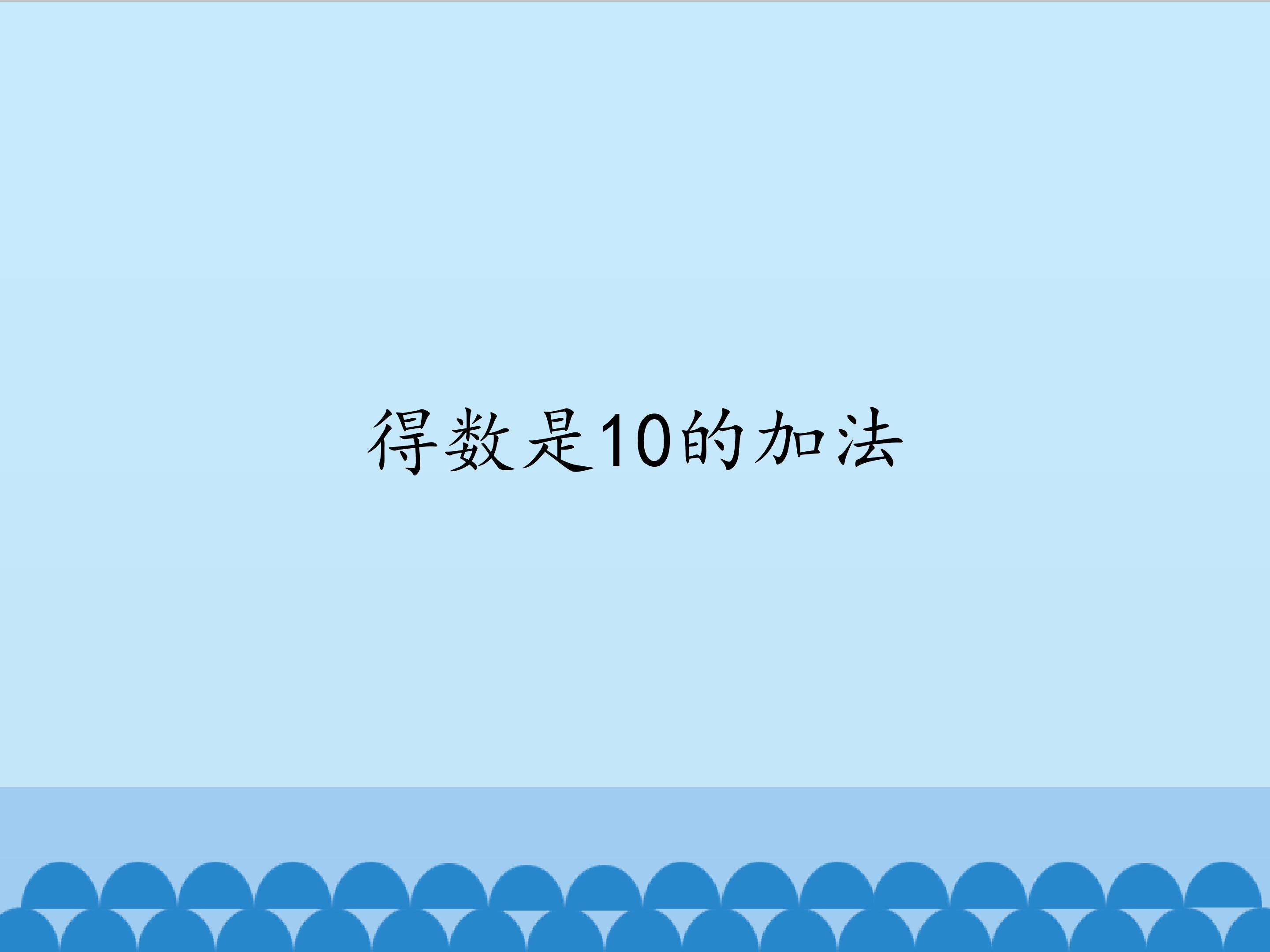 得数是10的加法_课件1