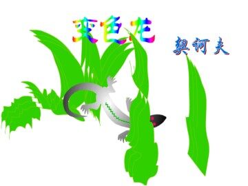 变色龙_课件4