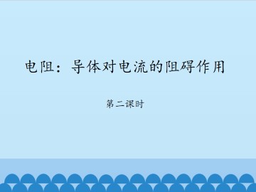 电阻：导体对电流的阻碍作用-第二课时_课件1