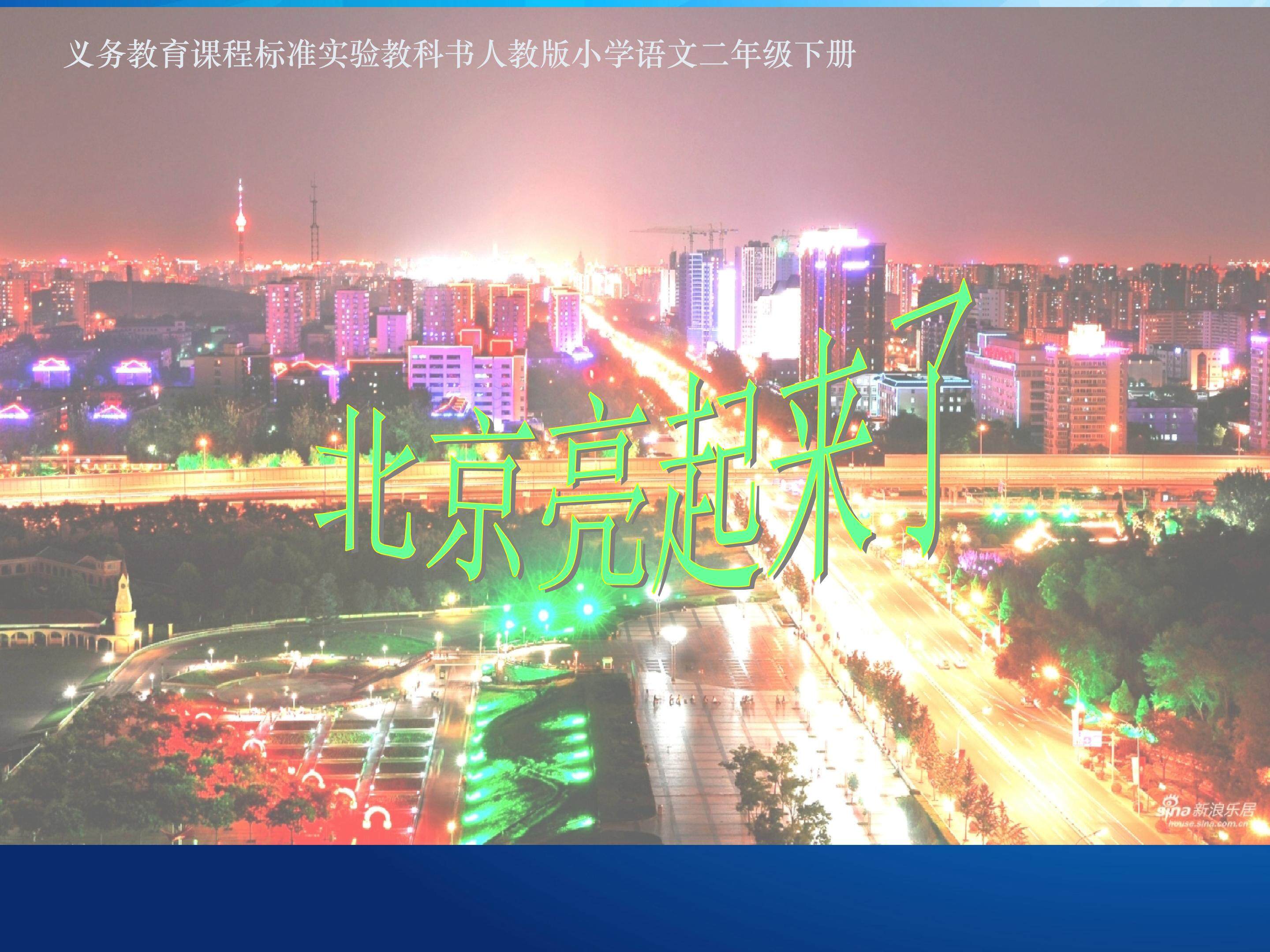 北京亮起来了
