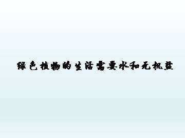 绿色植物的生活需要水和无机盐_课件1