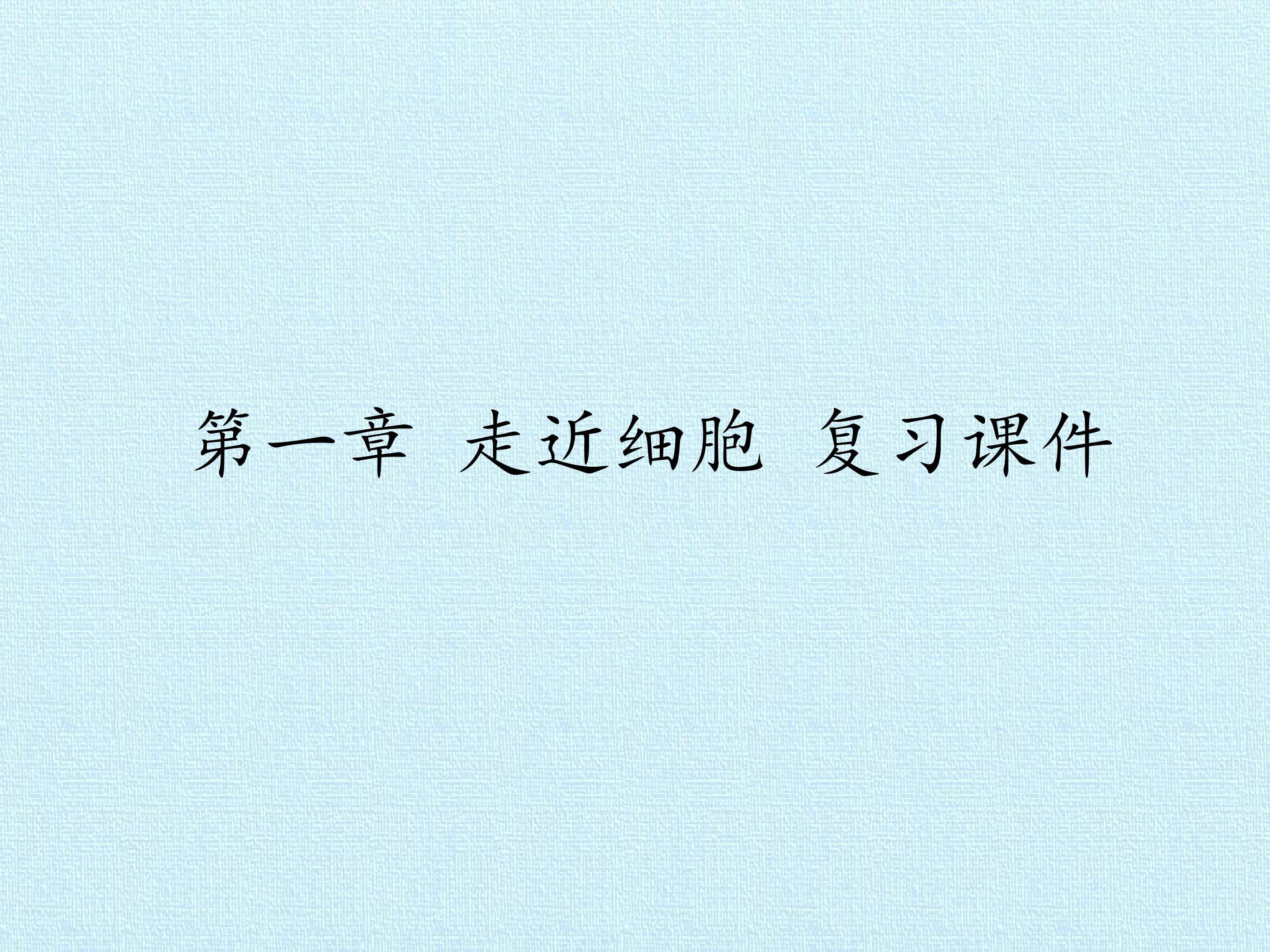 第1章  走近细胞 复习课件