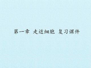 第1章  走近细胞 复习课件
