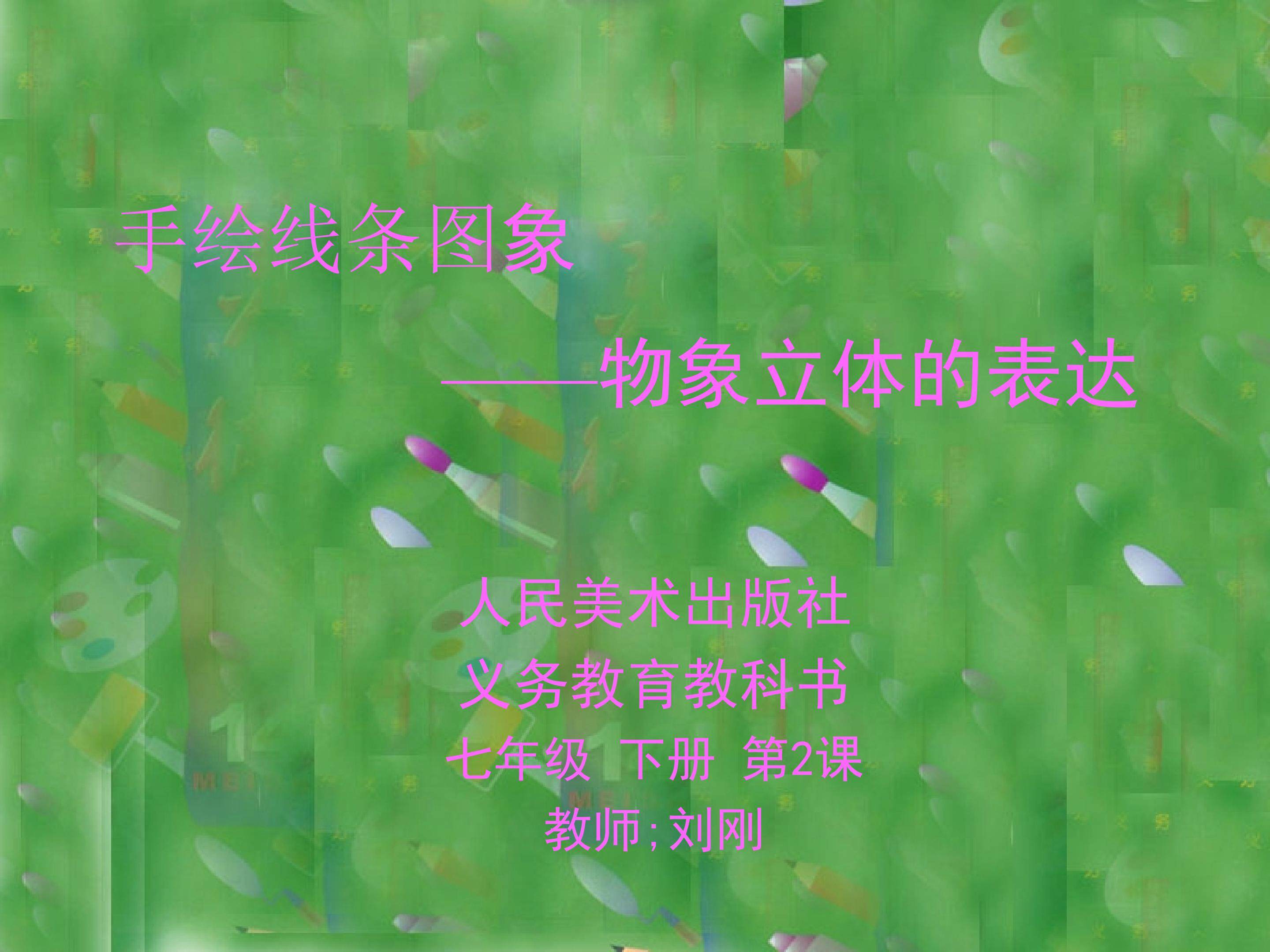 手绘线条图像--物象的立体表达
