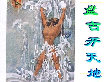 18 盘古开天地