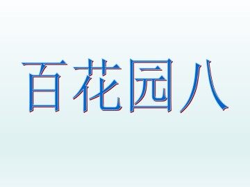 语文百花园八_课件1