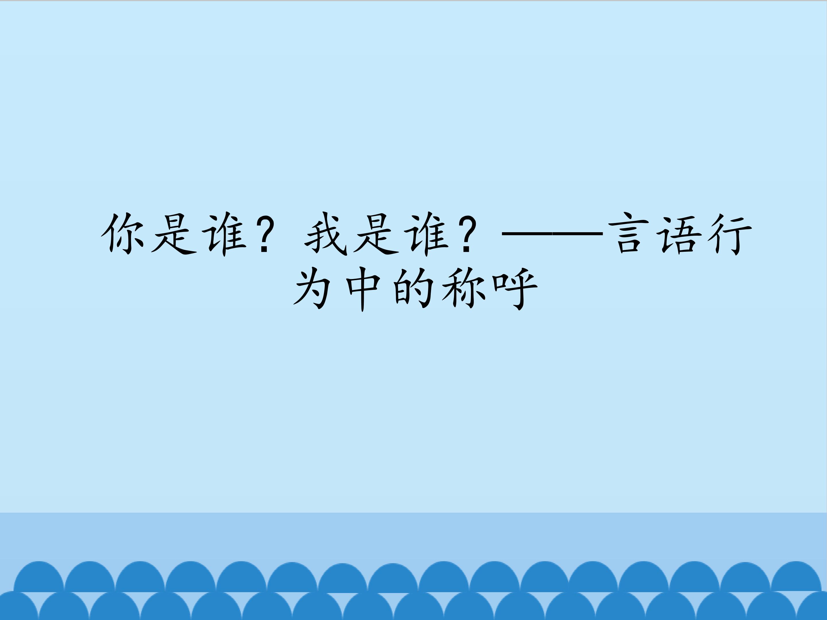 你是谁？我是谁？——言语行为中的称呼_课件1