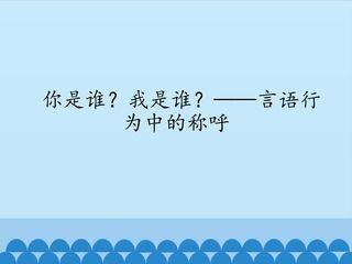 你是谁?我是谁?——言语行为中的称呼_课件1
