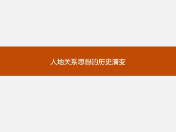 人地关系思想的历史演变_课件1