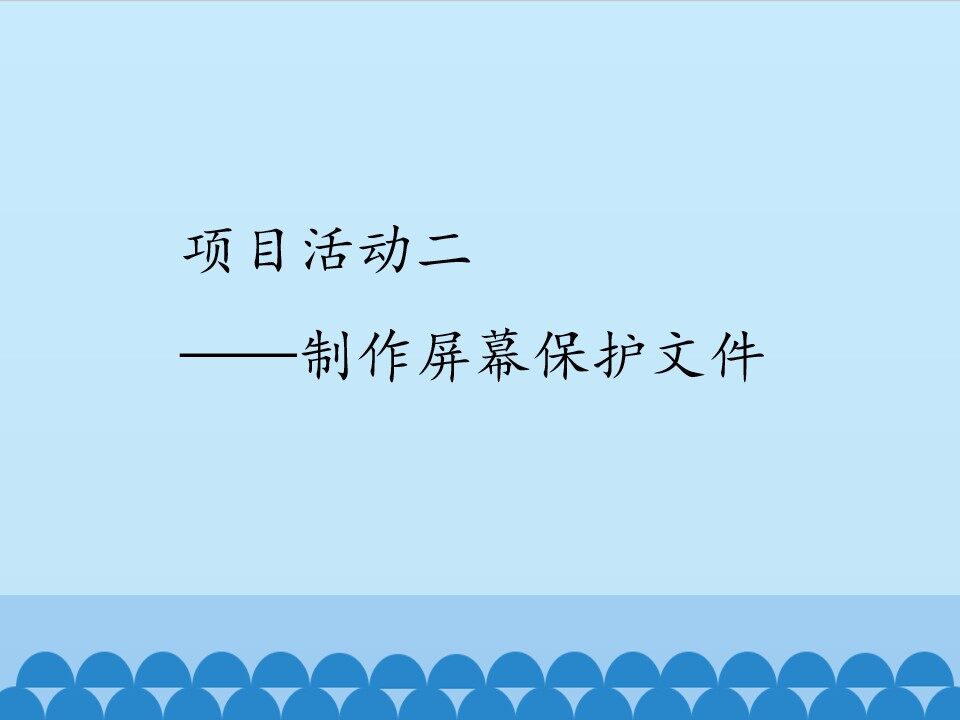 项目活动二——制作屏幕保护文件_课件1