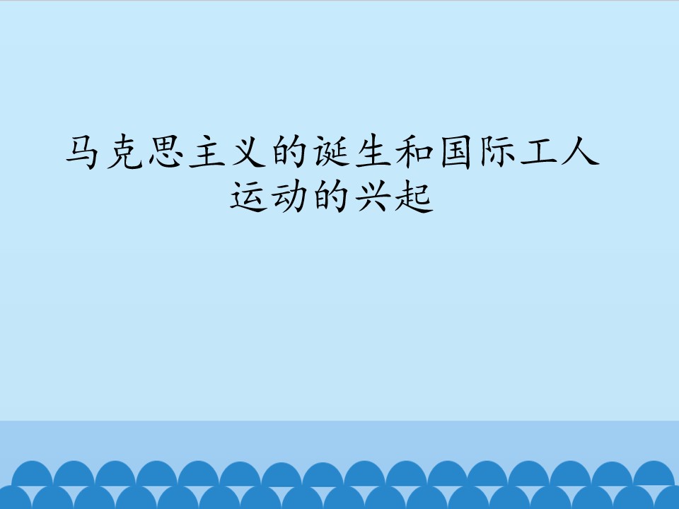 马克思主义的诞生和国际工人运动的兴起_课件1