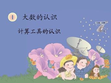 《计算工具的认识和算盘》课件1