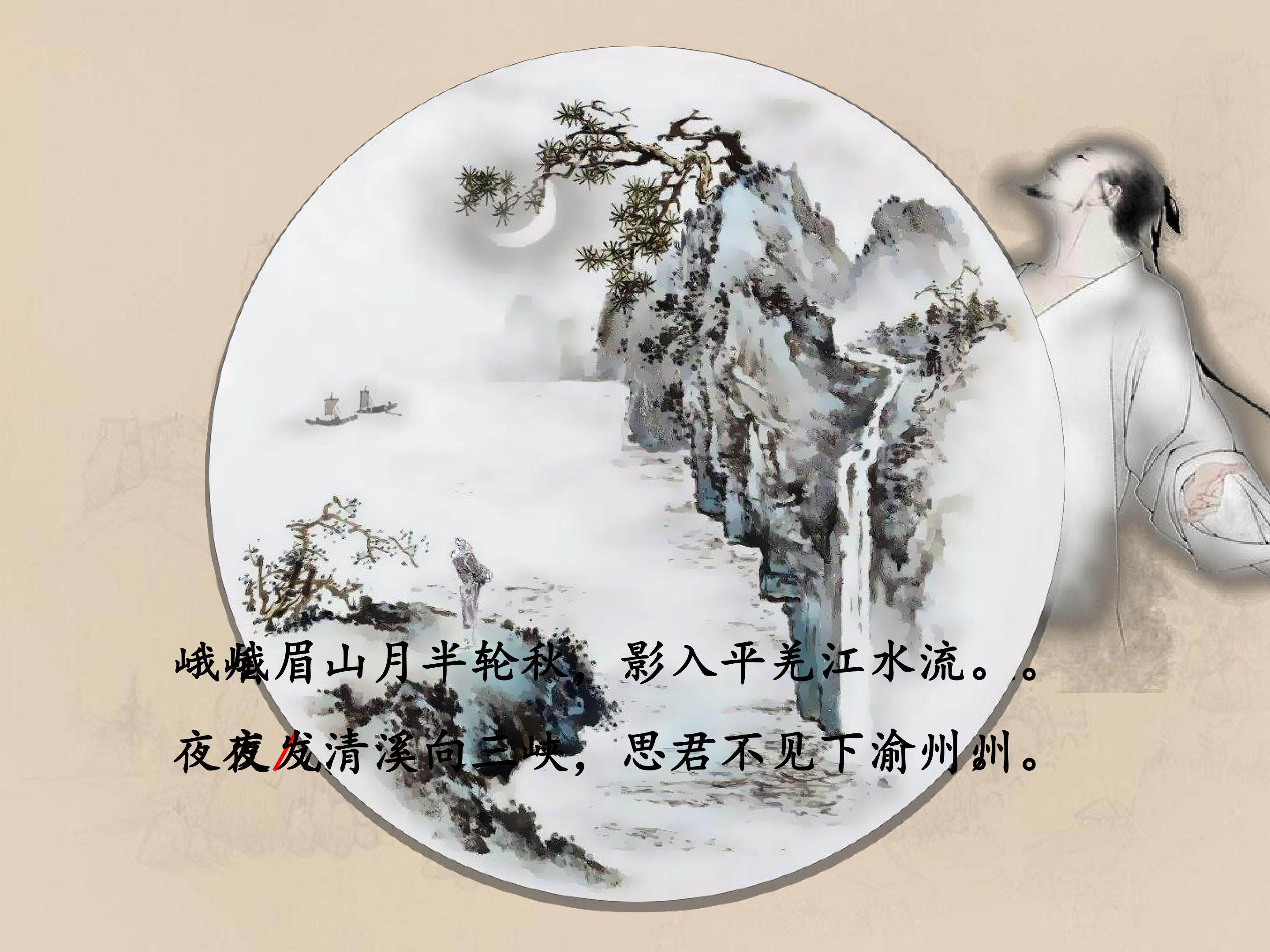 峨眉山月歌 课件