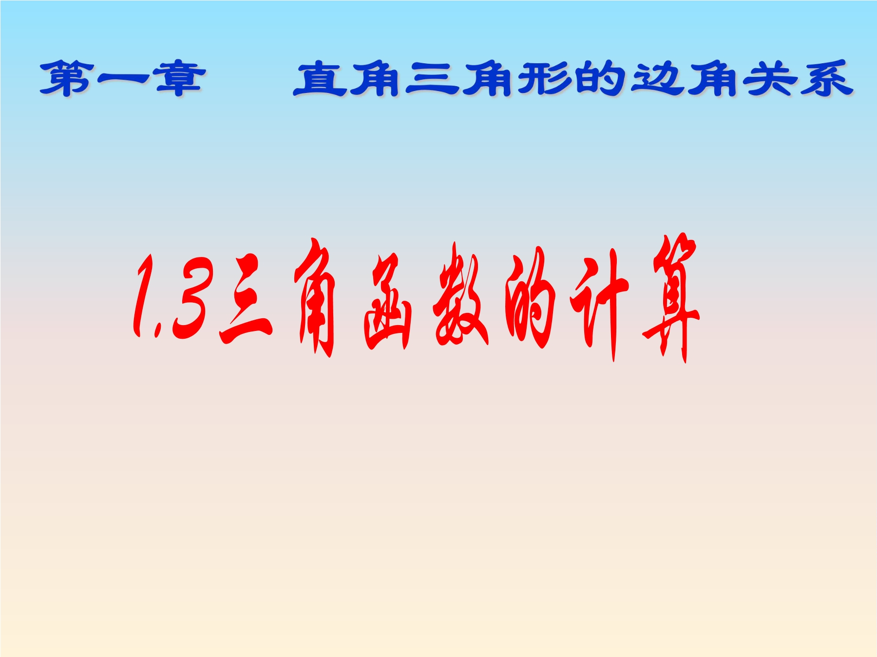 【★★】9年级数学北师大版下册课件第1章《三角函数的计算》