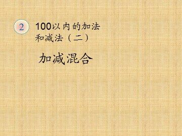 《连加、连减和加减混合》课件3