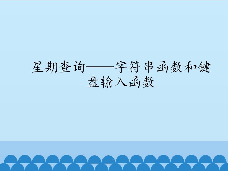 星期查询——字符串函数和键盘输入函数_课件1