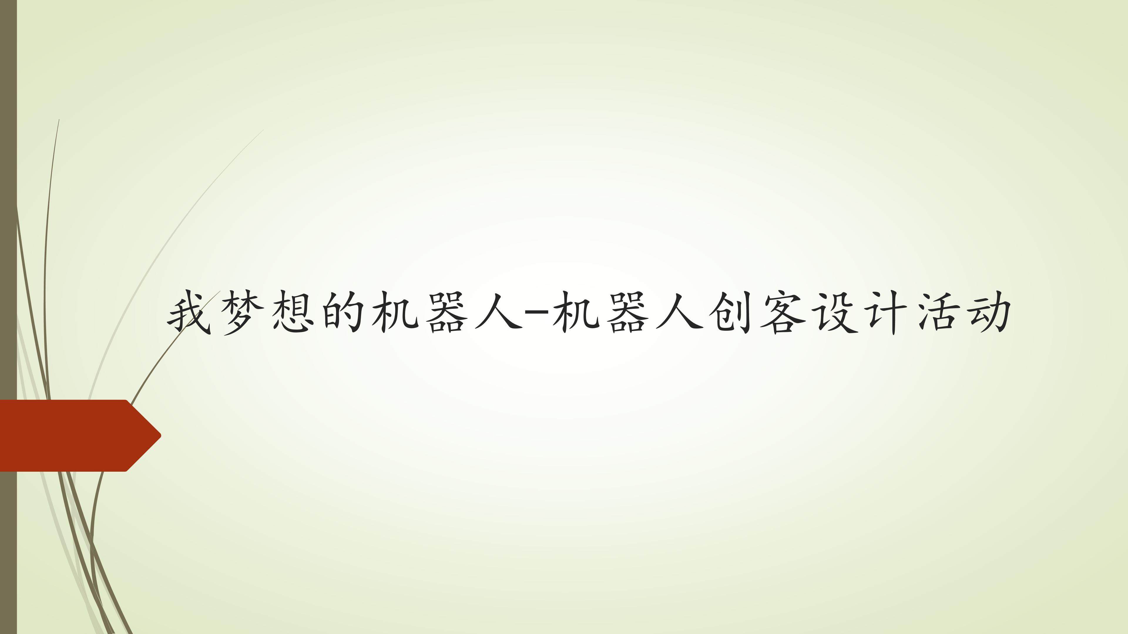 我梦想的机器人-机器人创客设计活动