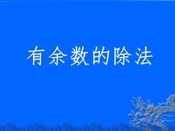 6 有余数的除法