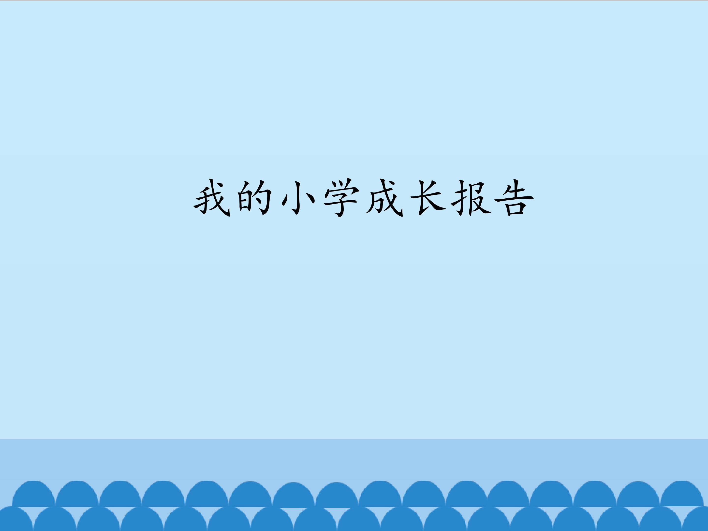 我的小学成长报告_课件1