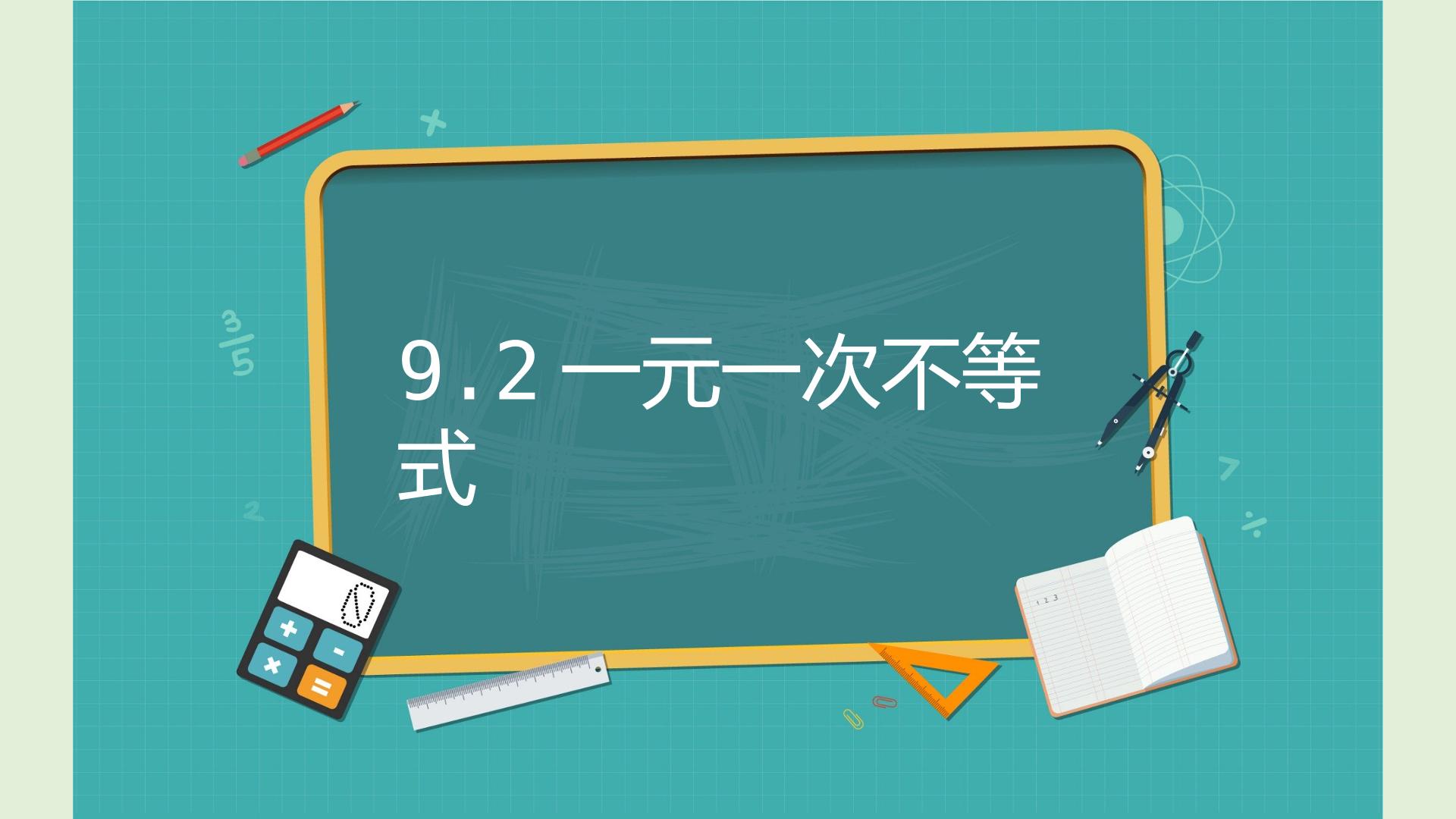 9.2一元一次不等式