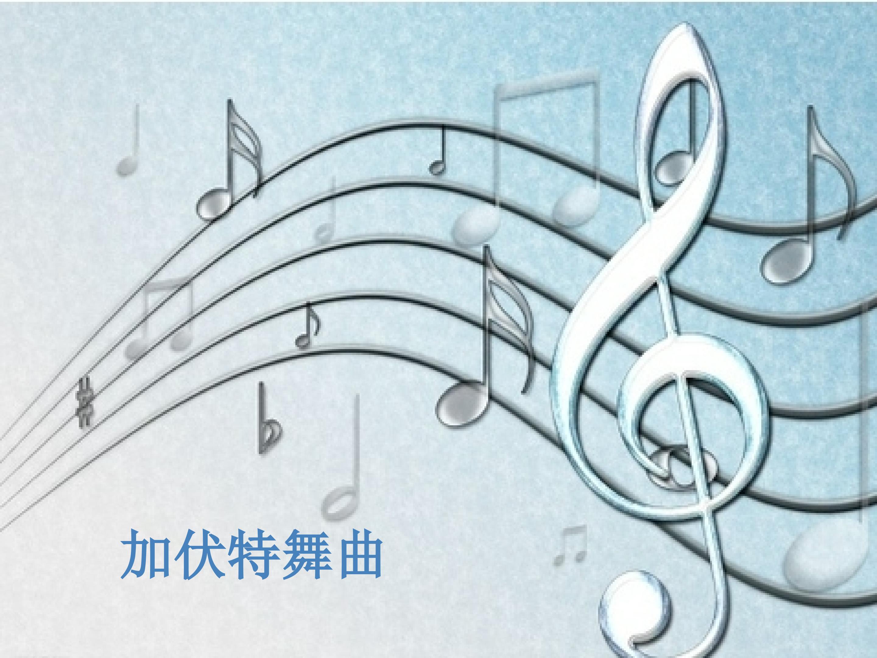 加伏特舞曲_课件1