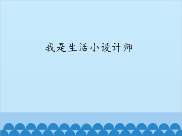 我是生活小设计师_课件1
