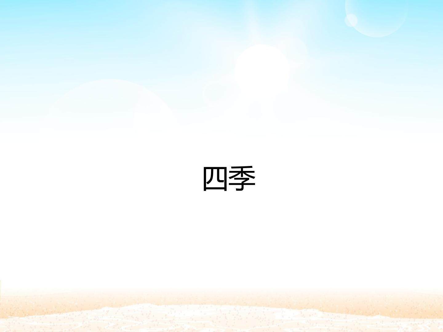 四季_课件1