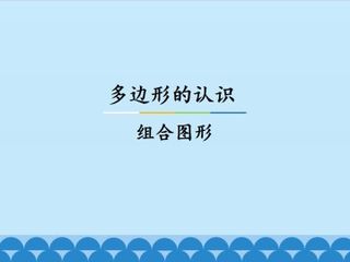 多边形的认识-组合图形_课件1