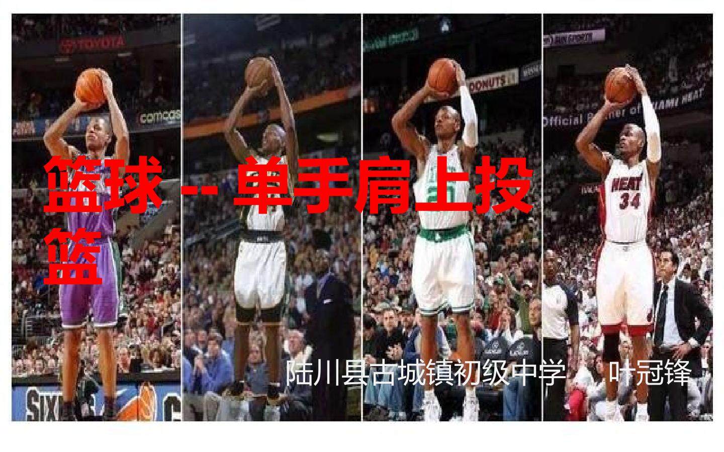 篮球--单手肩上投篮