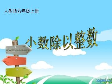 除数是整数的小数除法