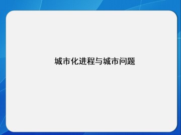 城市化进程与城市问题_课件1
