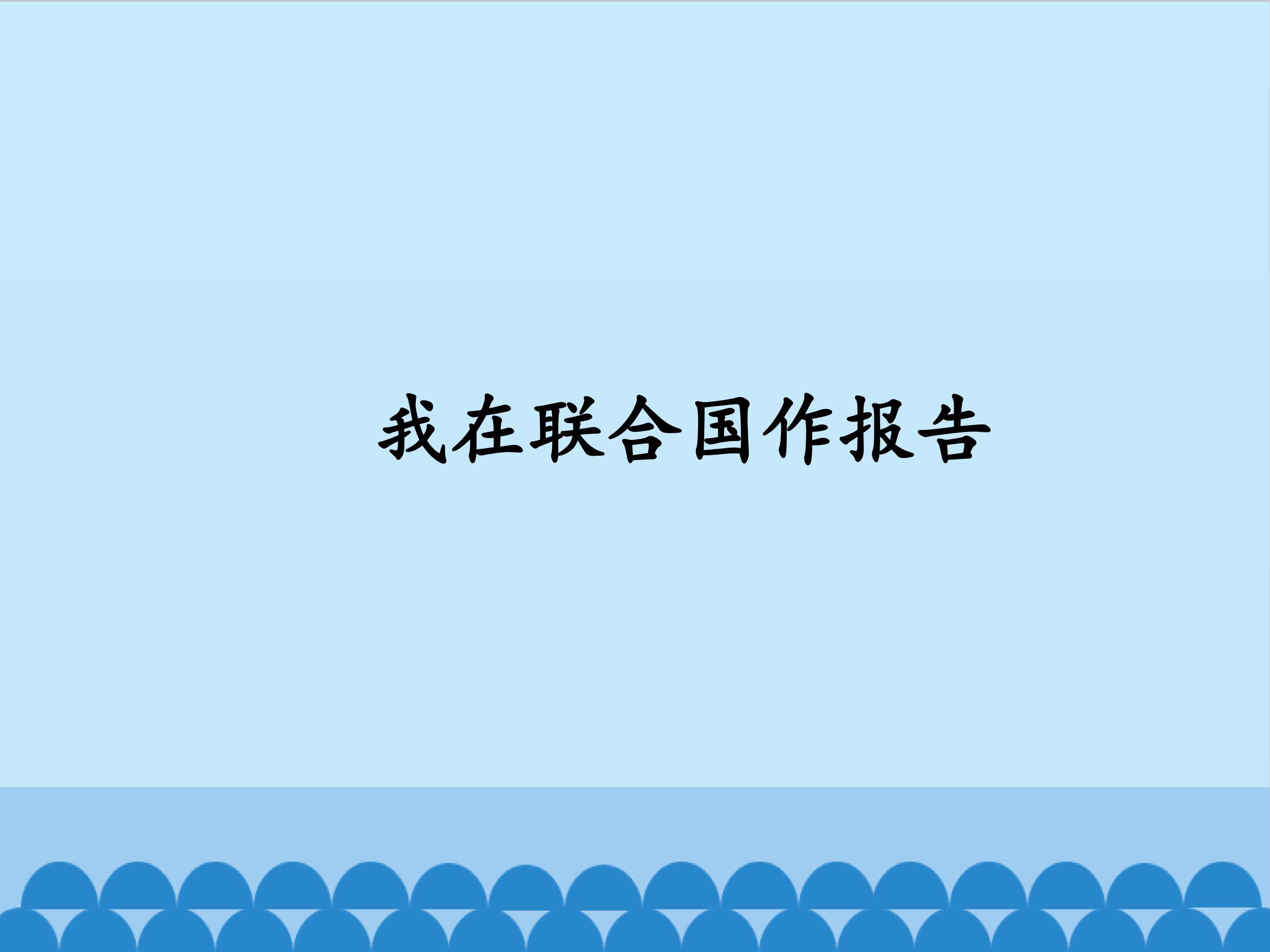 我在联合国作报告