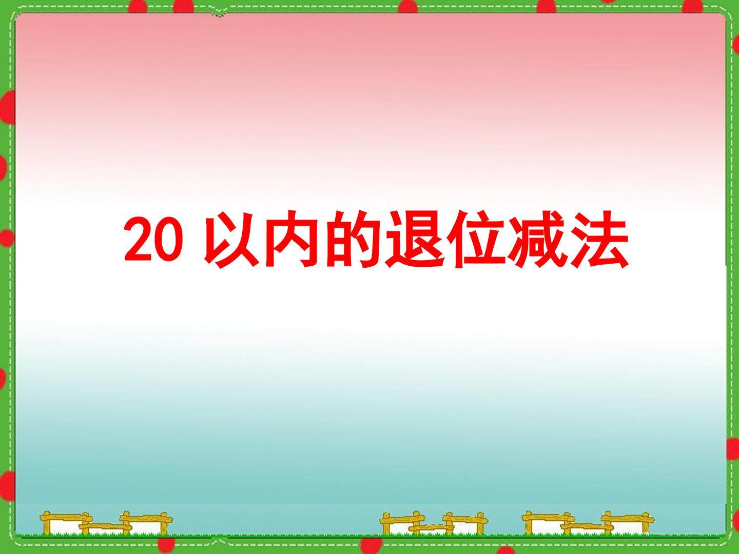 20以内的退位减法_课件1
