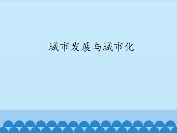 城市发展与城市化_课件1