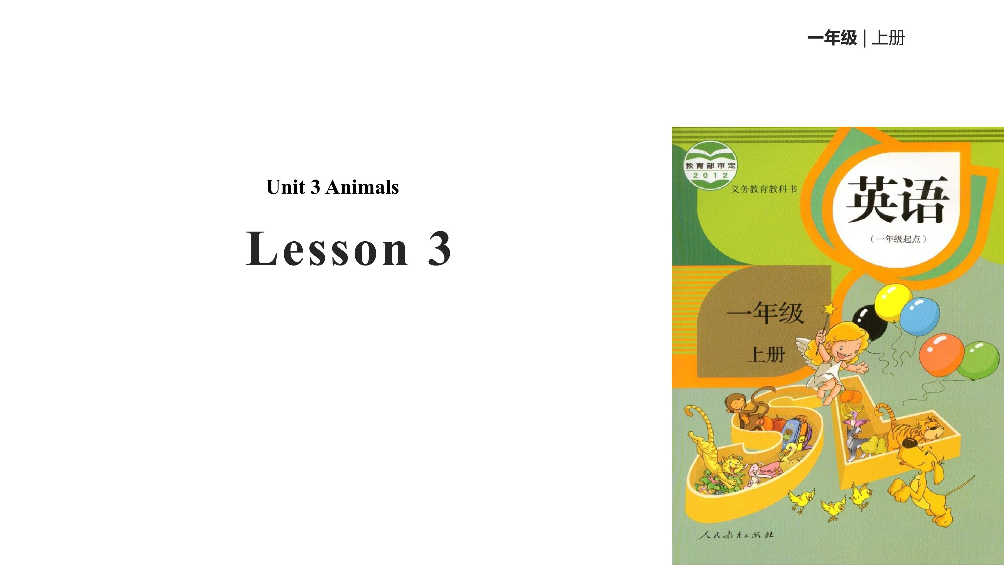 【课件】一年级上册英语人教版新起点Unit 3 lesson 3 03