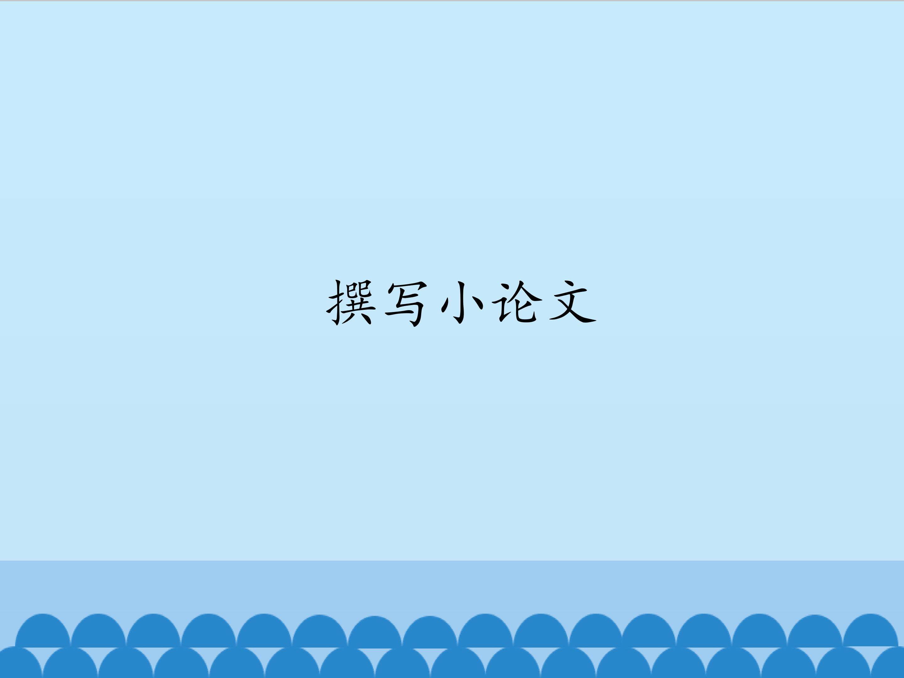 撰写小论文_课件1