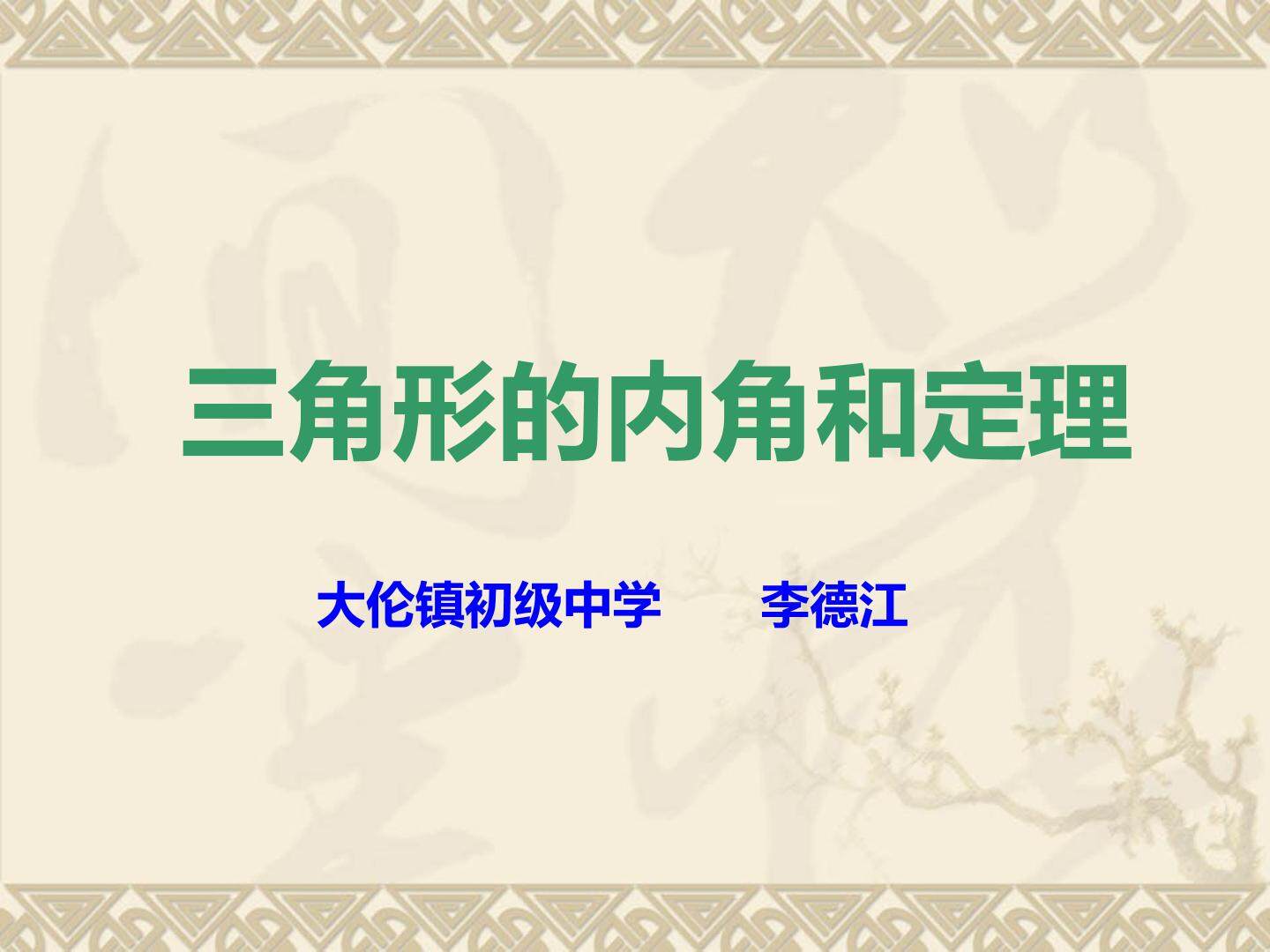 三角形的内角和定理