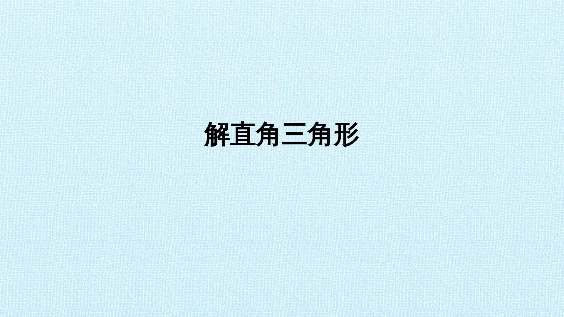 解直角三角形_课件1