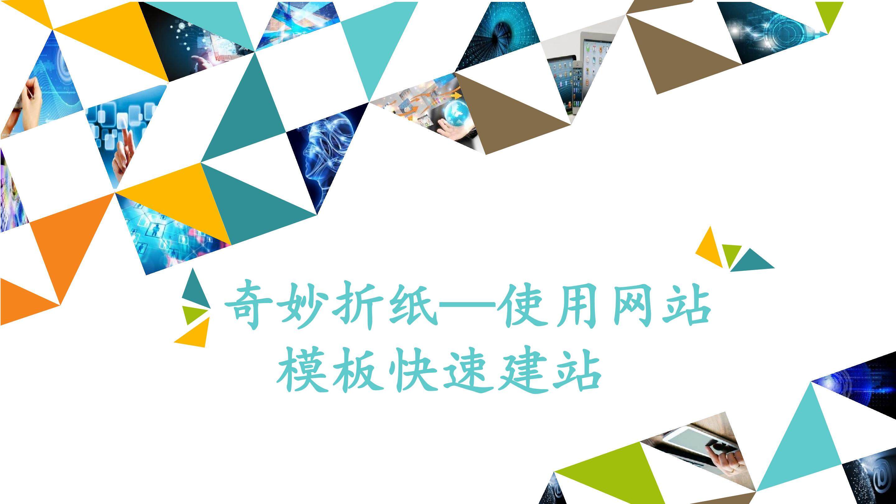 奇妙折纸——使用网站模板快速建站_课件1
