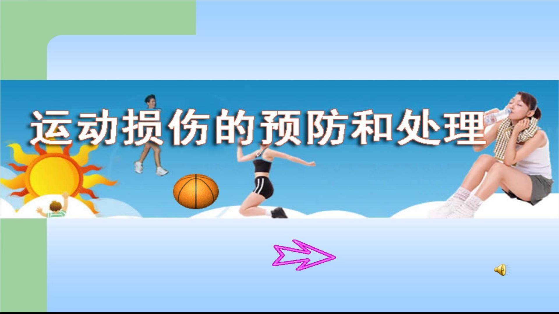 常见运动损伤的预防和紧急处理