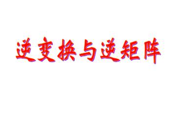 逆变换与逆矩阵_课件1