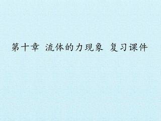 第十章 流体的力现象 复习课件