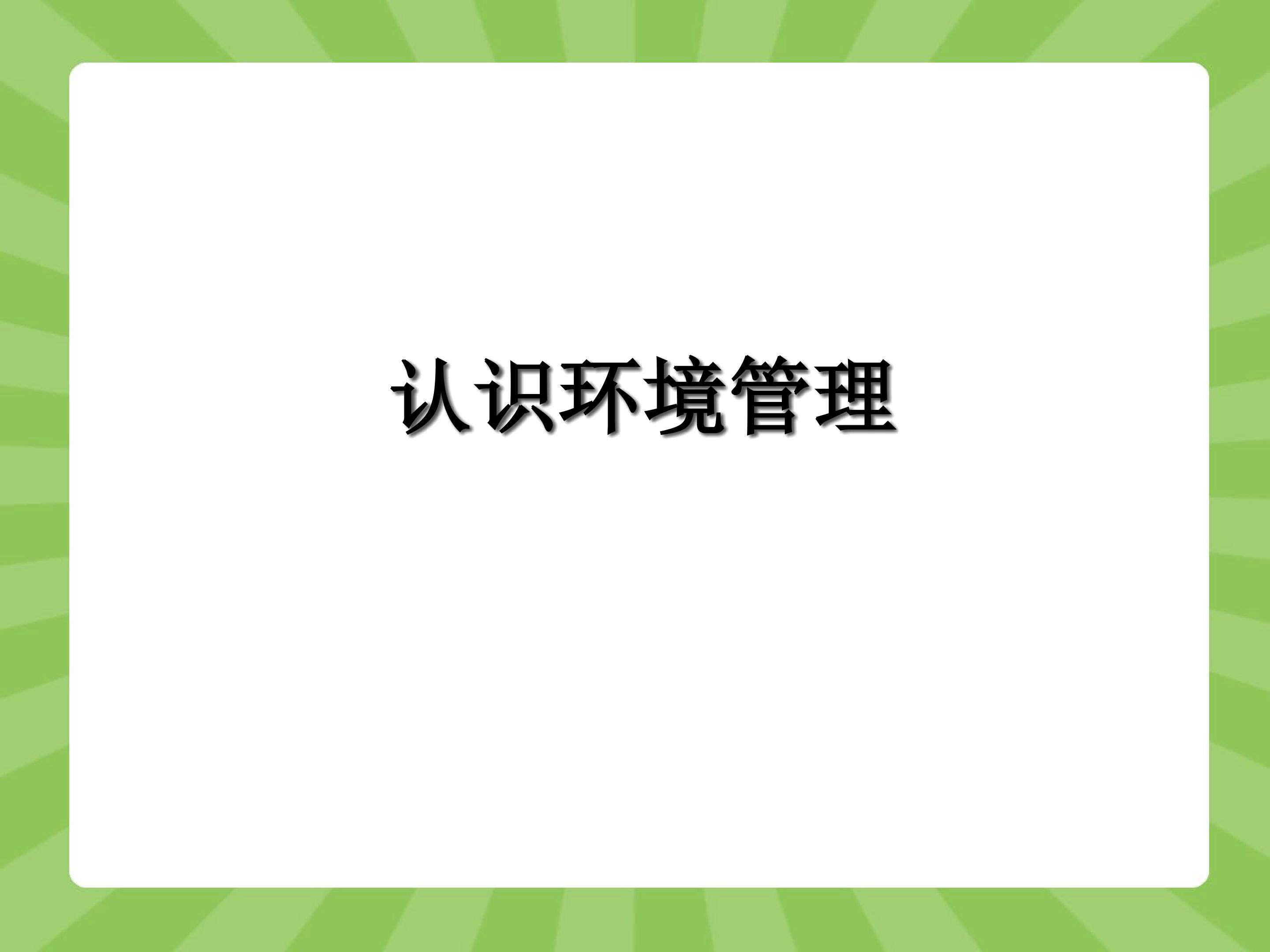认识环境管理_课件1