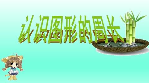 认识图形的周长_课件1